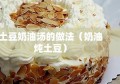 土豆奶油汤的做法（奶油炖土豆）