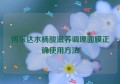 博乐达水杨酸滋养调理面膜正确使用方法