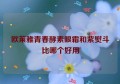 欧莱雅青春酵素眼霜和紫熨斗比哪个好用