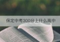 保定中考300分上什么高中(保定高中300多分2012年)