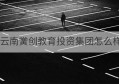 云南黉创教育投资集团怎么样(云南卫生科技教育网)