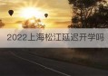 2022上海松江延迟开学吗