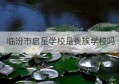 临汾市启星学校是贵族学校吗(大连科技学院是贵族学校吗)