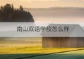 南山双语学校怎么样(龙口市南山双语学校)