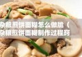 杂粮煎饼面糊怎么做脆（杂粮煎饼面糊制作过程窍门）