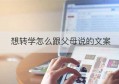 想转学怎么跟父母说的文案(我想要转学怎么跟妈爸说)