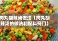 肉丸胡辣汤做法（肉丸胡辣汤的做法和配料窍门）