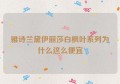 雅诗兰黛伊丽莎白枫叶系列为什么这么便宜