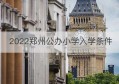 2022郑州公办小学入学条件(郑州公办小学招生条件)