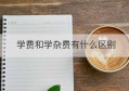 学费和学杂费有什么区别(培训班免学费收学杂费)