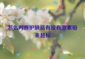 怎么判断护肤品有没有激素铅汞超标