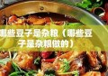 哪些豆子是杂粮（哪些豆子是杂粮做的）