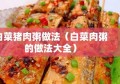 白菜猪肉粥做法（白菜肉粥的做法大全）