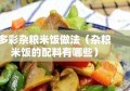 多彩杂粮米饭做法（杂粮米饭的配料有哪些）