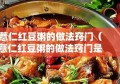 薏仁红豆粥的做法窍门（薏仁红豆粥的做法窍门是什么）