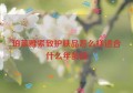 珀莱雅紧致护肤品怎么样适合什么年龄段