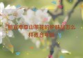 相宜本草山茶花的护肤品怎么样适合年龄