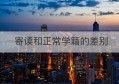 寄读和正常学籍的差别(北京市海淀寄读学校官网)