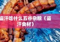 盗汗吃什么五谷杂粮（盗汗食材）