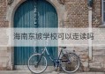 海南东坡学校可以走读吗(海南东坡学校什么时候可以报名)