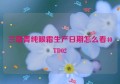 兰蔻菁纯眼霜生产日期怎么看40TD02