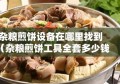 杂粮煎饼设备在哪里找到（杂粮煎饼工具全套多少钱）