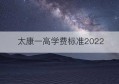 太康一高学费标准2022(太康一高学费标准2022级)