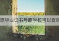 原毕业证书号原学校可以查吗(湛江机电学校怎么查毕业证书)