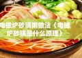 电磁炉砂锅粥做法（电磁炉砂锅是什么原理）