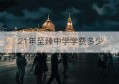 21年至臻中学学费多少(衡二至臻中学官网)