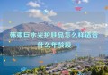 韩束巨水光护肤品怎么样适合什么年龄段