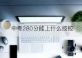 中考280分能上什么技校(初中毕业能上哪些技校)