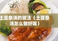 土豆条汤的做法（土豆条汤怎么做好喝）