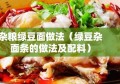 杂粮绿豆面做法（绿豆杂面条的做法及配料）