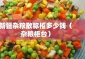 新疆杂粮散称柜多少钱（杂粮柜台）