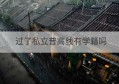 过了私立普高线有学籍吗(私立普高有学籍吗)