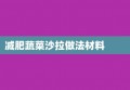 减肥蔬菜沙拉做法材料