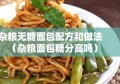 杂粮无糖面包配方和做法（杂粮面包糖分高吗）