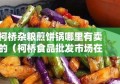 柯桥杂粮煎饼锅哪里有卖的（柯桥食品批发市场在哪里）