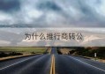 为什么推行商转公(为什么商转公需结清商业贷款)