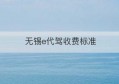 无锡e代驾收费标准(无锡e代驾能不能做)