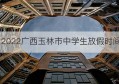 2022广西玉林市中学生放假时间(中学生放假时间)