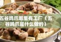 五谷鸡爪哪里有工厂（五谷鸡爪是什么做的）