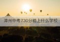 漳州中考730分能上什么学校