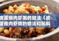 皮蛋瘦肉虾粥的做法（皮蛋瘦肉虾粥的做法和配料）