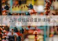 九年级能留级重新读吗(听读导航九年级下册答案2022)