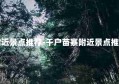 附近景点推荐-千户苗寨附近景点推荐