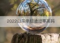 2022山东单招通过率高吗(山东省单招通过率)