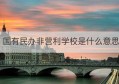 国有民办非营利学校是什么意思(国有民办非盈利学校)