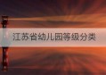 江苏省幼儿园等级分类(江苏省计算机等级考试)